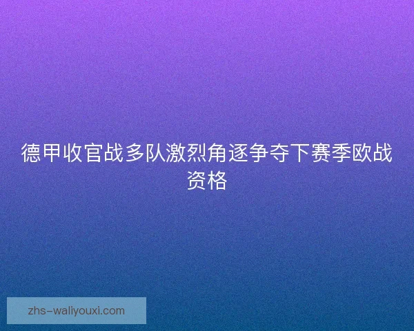 德甲收官战多队激烈角逐争夺下赛季欧战资格