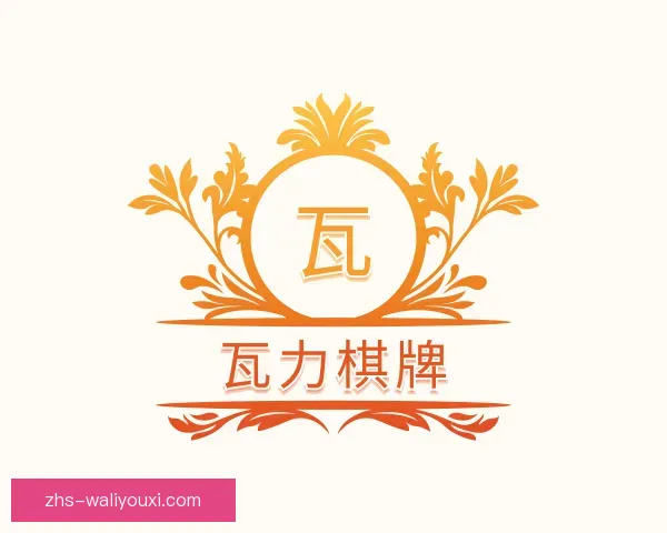 关于瓦力棋牌
